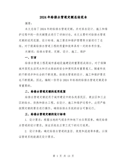 2024年给排水管道定额总结范本（2篇）