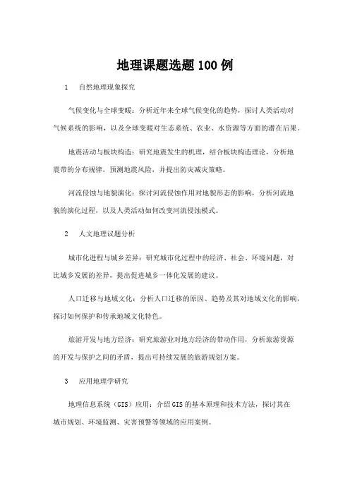 【高校与高等教育】地理课题选题100例