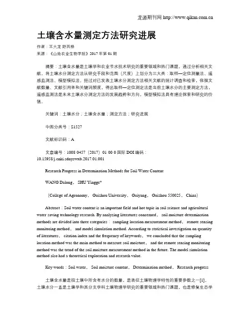 土壤含水量测定方法研究进展