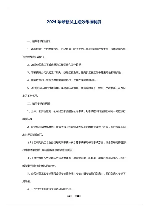 2024年最新员工绩效考核制度