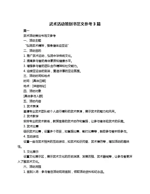 武术活动策划书范文参考3篇