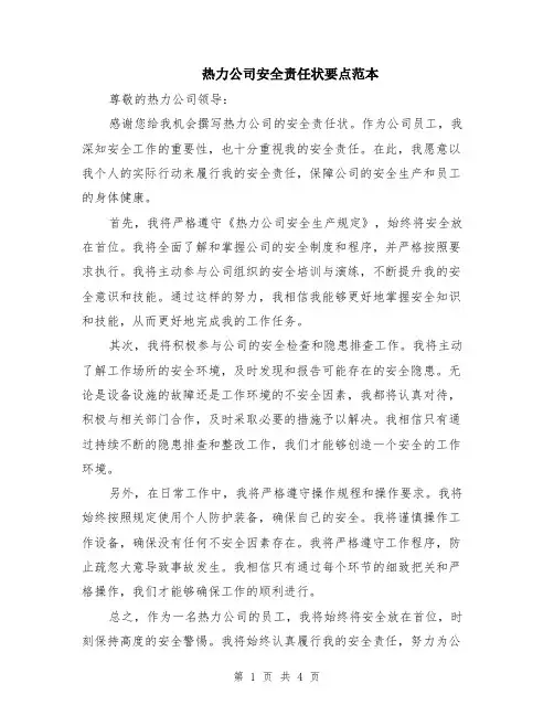 热力公司安全责任状要点范本（2篇）