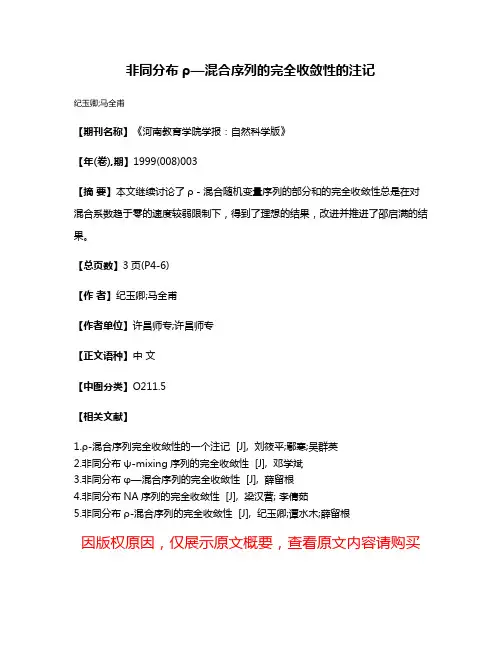 非同分布ρ—混合序列的完全收敛性的注记