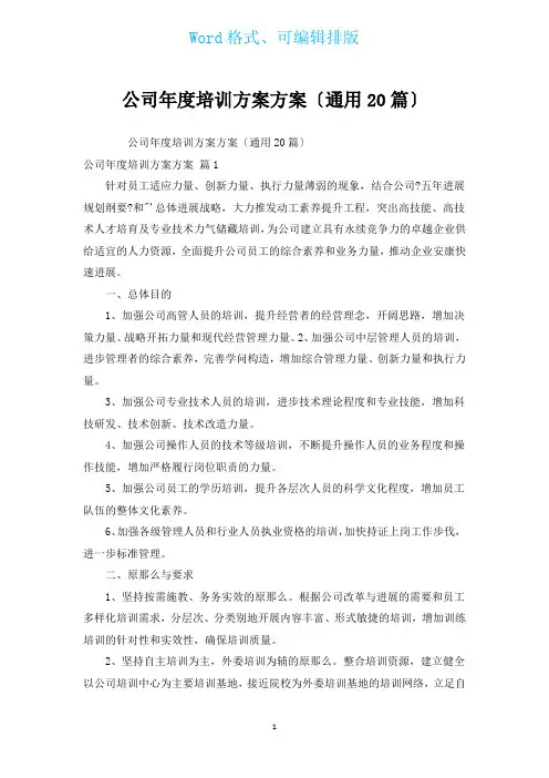 公司年度培训计划方案(通用20篇)