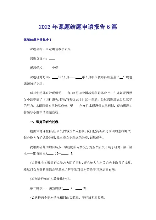 2023年课题结题申请报告6篇