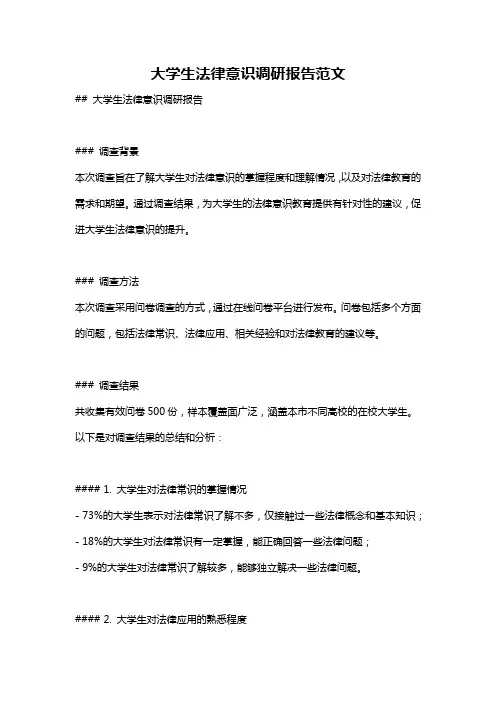大学生法律意识调研报告范文