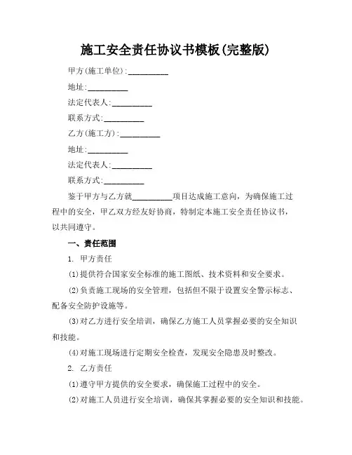 施工安全责任协议书模板(完整版)