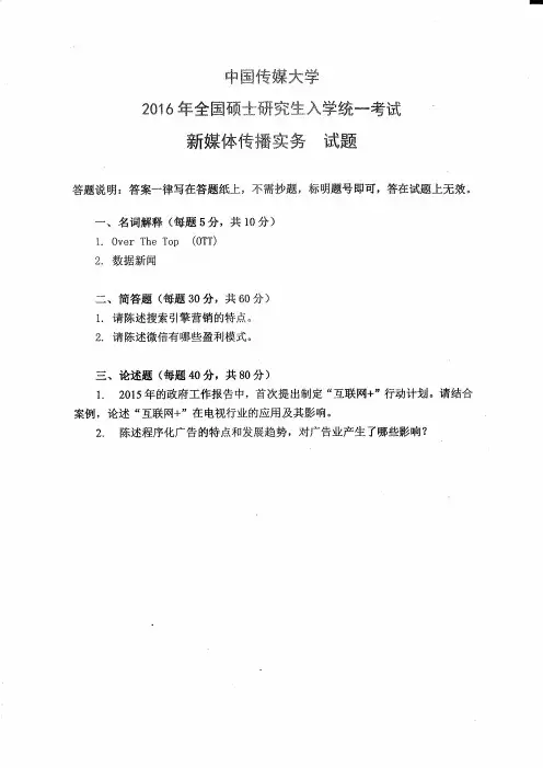 中国传媒大学816新媒体传播实务2016到2017两套考研真题