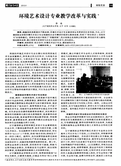 环境艺术设计专业教学改革与实践