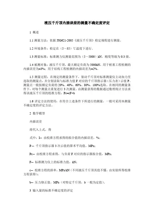 液压千斤顶内插误差的测量不确定度评定