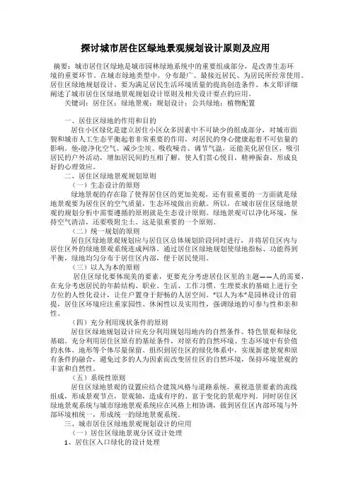 探讨城市居住区绿地景观规划设计原则及应用