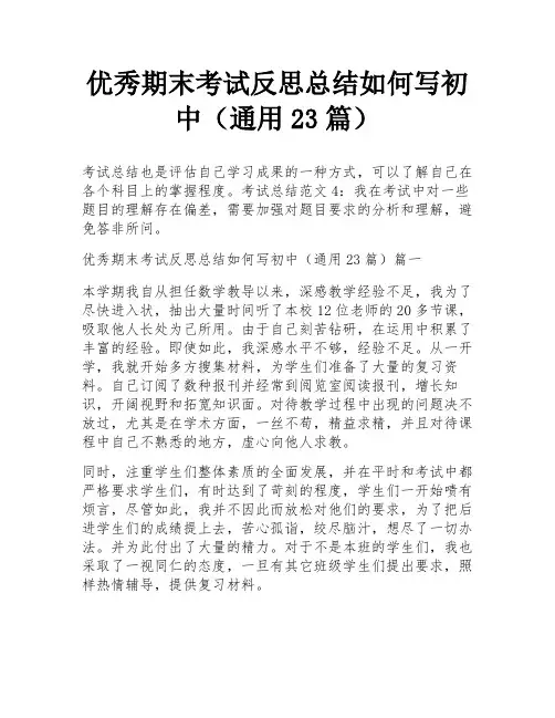 优秀期末考试反思总结如何写初中(通用23篇)