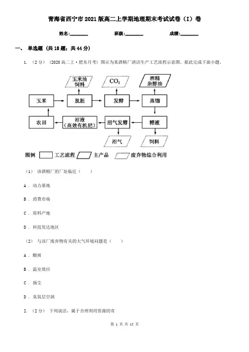 青海省西宁市2021版高二上学期地理期末考试试卷(I)卷
