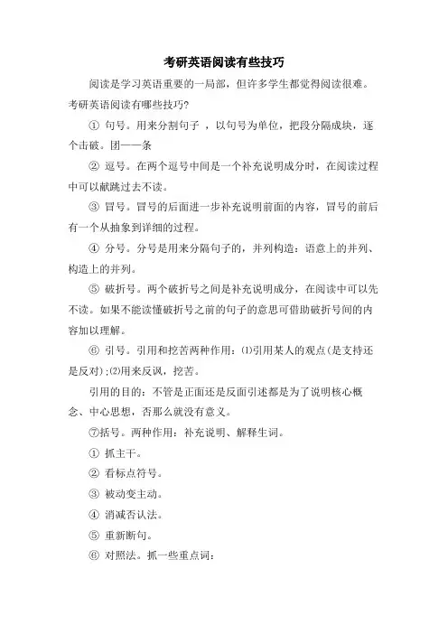 考研英语阅读有些技巧 