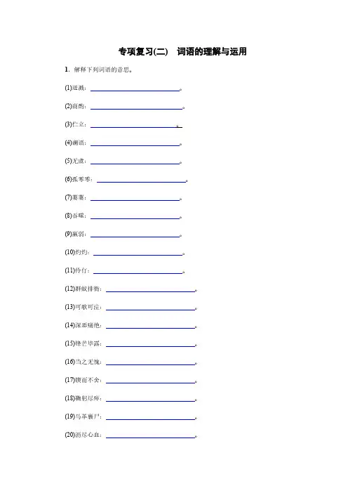 统编教材七年级下册语文-专项复习(二) 词语的理解与运用