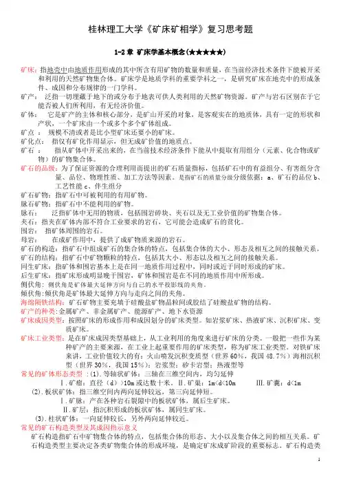 桂林理工大学《矿床矿相学》复习思考题