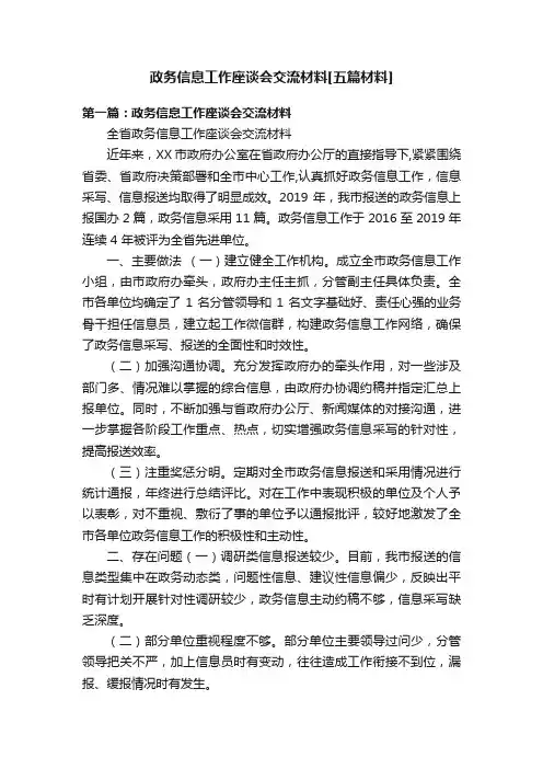 政务信息工作座谈会交流材料[五篇材料]