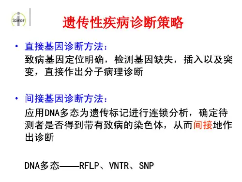 遗传性疾病的分子诊断