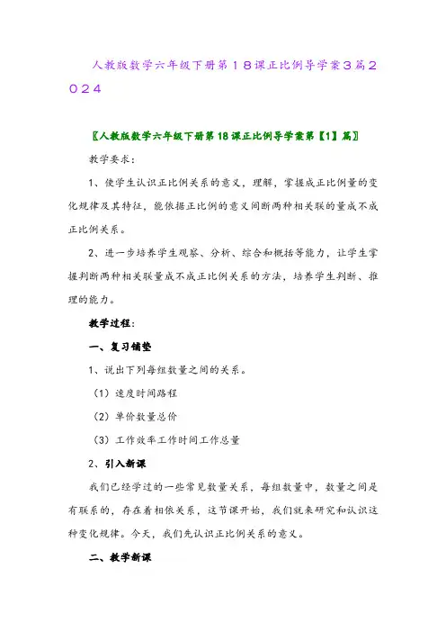 人教版数学六年级下册第18课正比例导学案3篇2024