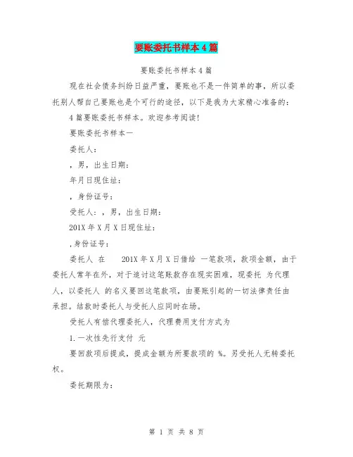 要账委托书样本4篇(最新篇)