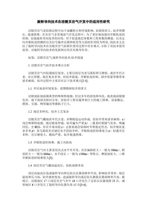 旋转导向技术在涪陵页岩气开发中的适用性研究