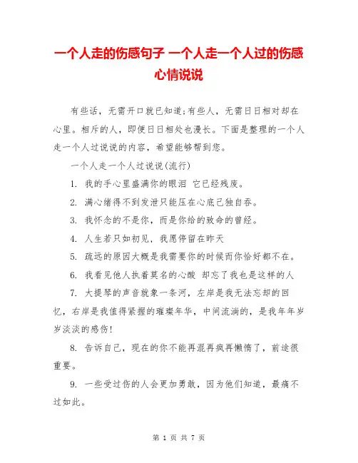 一个人走的伤感句子 一个人走一个人过的伤感心情说说