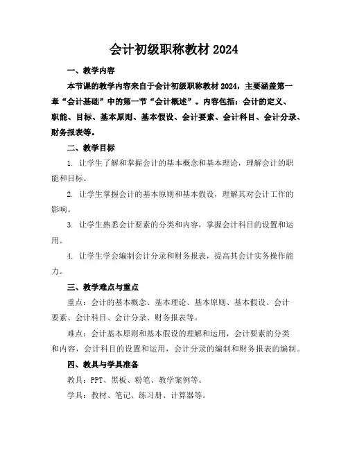 会计初级职称教材2024