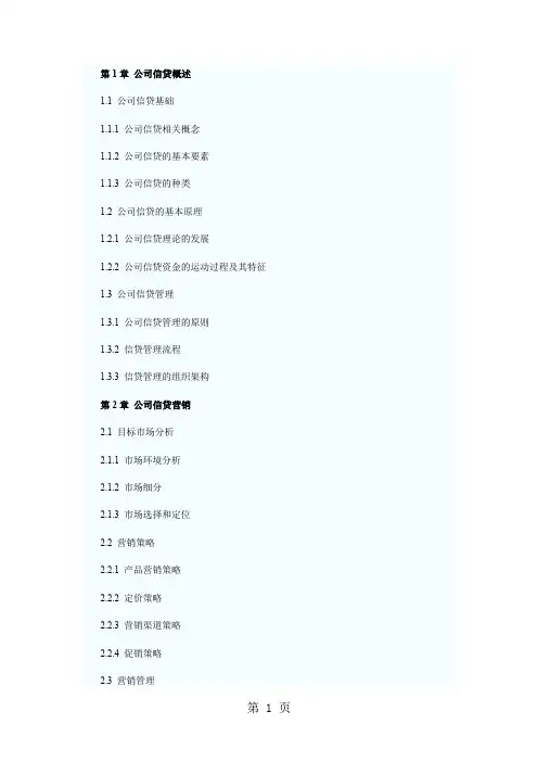 2019年下半年银行从业资格考试公司信贷考试大纲word精品文档9页