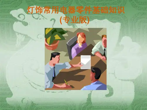 常用电器零件知识
