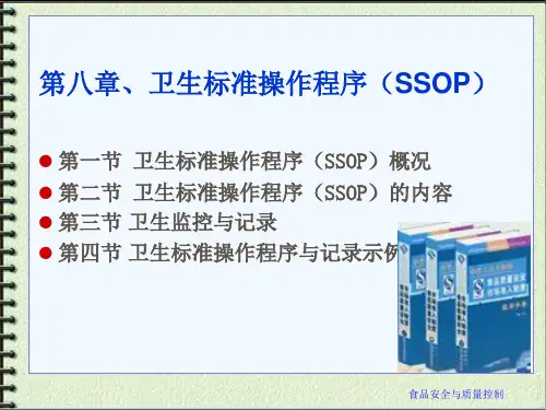 食品质量控制之卫生标准操作程序