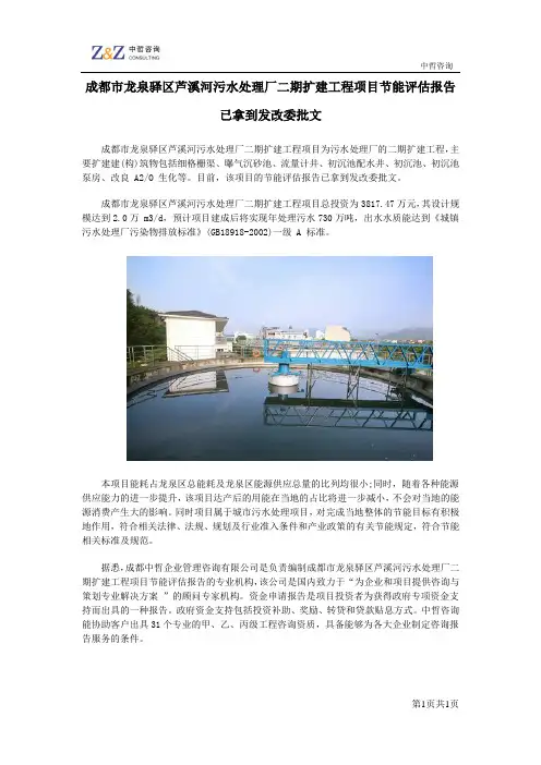 成都市龙泉驿区芦溪河污水处理厂二期扩建项目评估报告成都可行性研究报告