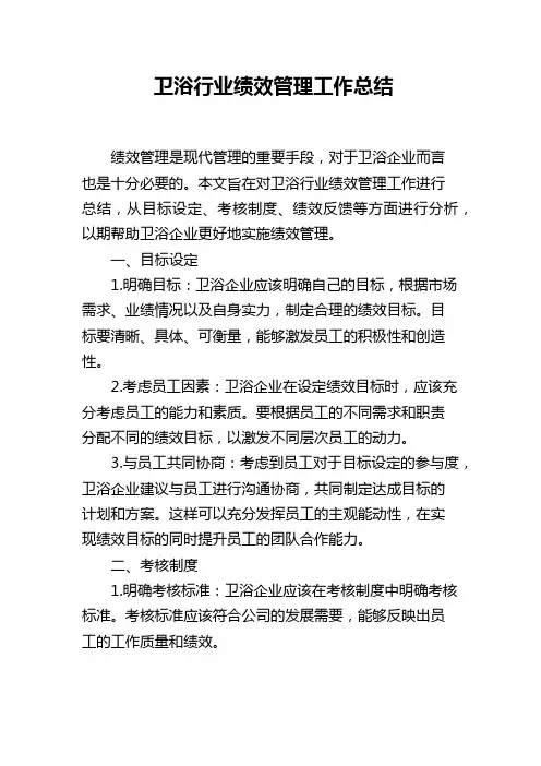 卫浴行业绩效管理工作总结