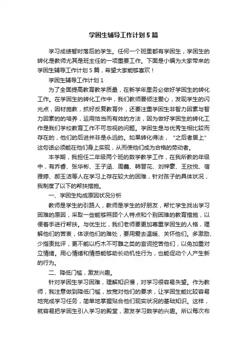 学困生辅导工作计划5篇