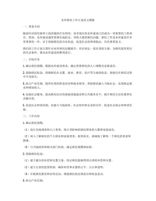 水库移民工作计划范文模板