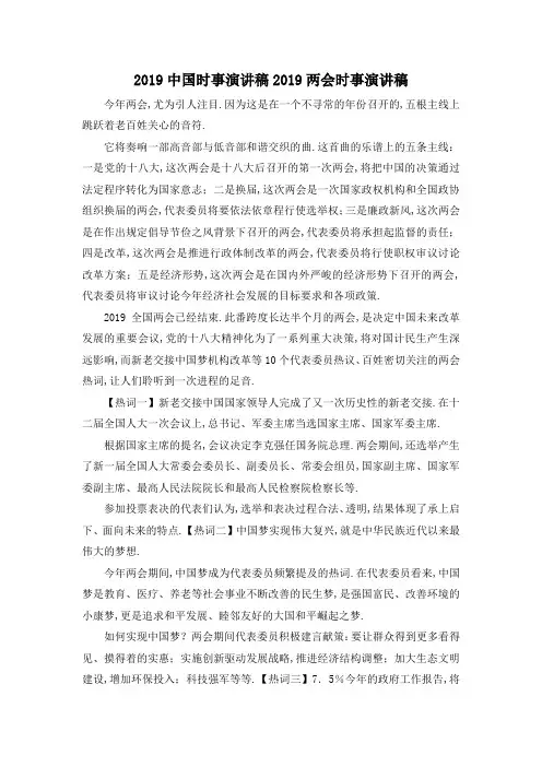 最新-2019中国时事演讲稿 2019两会时事演讲稿 精品