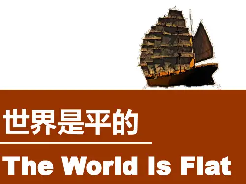 世界是平的ppt读书笔记