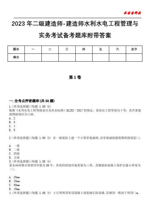 2023年二级建造师-建造师水利水电工程管理与实务考试备考题库附带答案_5