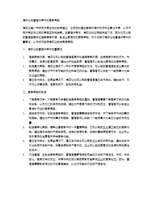 博弈论与管理决策中的竞争策略