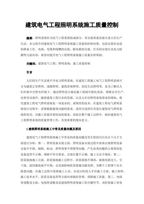 建筑电气工程照明系统施工质量控制