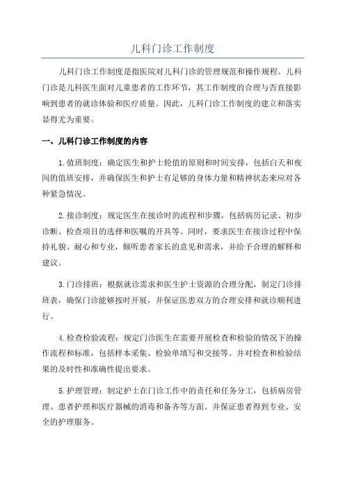 儿科门诊工作制度