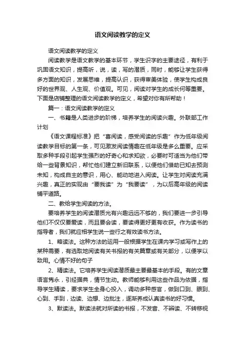 语文阅读教学的定义