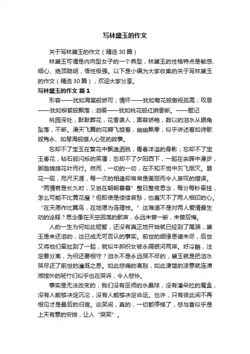 关于写林黛玉的作文（精选30篇）
