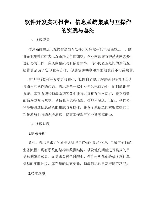 软件开发实习报告：信息系统集成与互操作的实践与总结