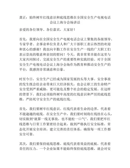 龚正：始终树牢红线意识和底线思维在全国安全生产电视电话会议上海分会场讲话