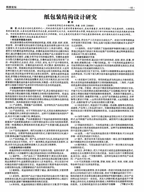 纸包装结构设计研究