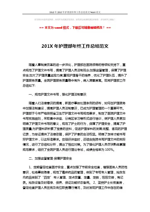 2018年201X年护理部年终工作总结范文-word范文 (4页)