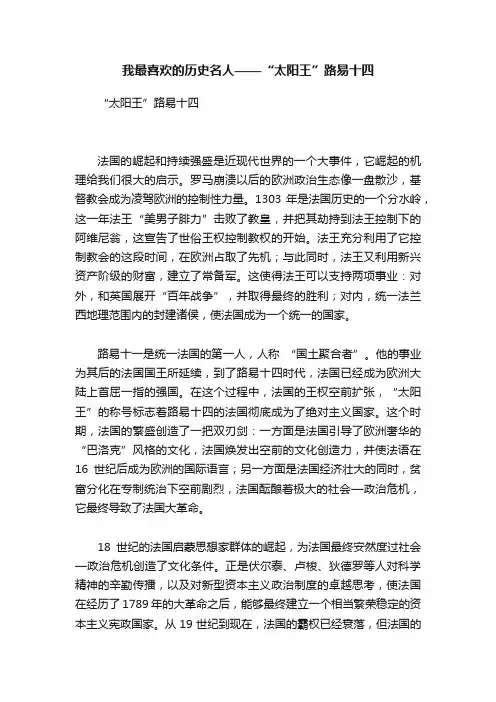 我最喜欢的历史名人——“太阳王”路易十四
