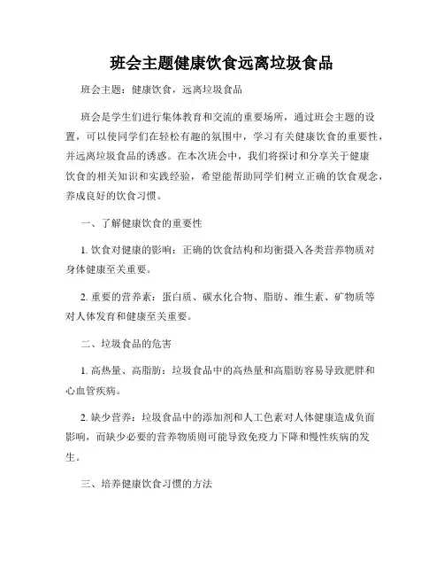 班会主题健康饮食远离垃圾食品
