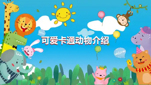 可爱卡通动物介绍PPT课件