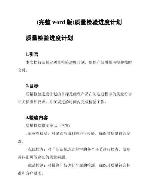 (完整word版)质量检验进度计划